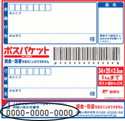 ポスパケットのイメージ